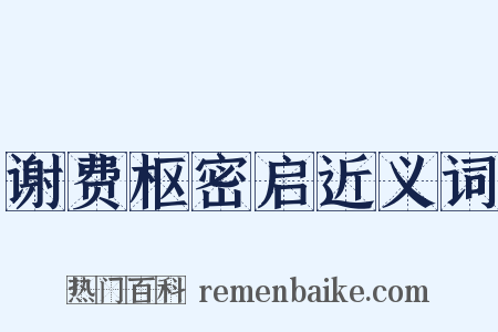 谢费枢密启近义词是什么意思的图片